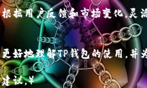 
tiaotiTP钱包的转账功能全面解析/tiaoti

关键词：
TP钱包, 转账功能, 加密货币, 移动支付, 钱包安全/guanjianci

引言
在区块链技术与加密货币快速发展的今天，数字钱包逐渐成为人们生活中不可或缺的一部分。TP钱包作为一种新兴的加密货币钱包，不仅支持多种数字货币的存储，还具备强大的转账功能。本文将深入探讨TP钱包的转账功能，包括其使用方法、优势、安全性以及与其他数字钱包的比较。

1. TP钱包简介
TP钱包，全名为“TP Wallet”，是一款支持多种主流加密货币的数字钱包。它具有简单易用的用户界面，支持快速的资产管理和转账功能。用户可以使用TP钱包实现快速便捷的加密货币转账，适合广大加密货币投资者和交易者使用。

2. TP钱包的转账功能
TP钱包的转账功能是其最为核心的功能之一，允许用户在不同账户之间快速转移数字资产。转账过程迅速且高效，用户只需输入接收者的钱包地址和转账金额，即可完成交易。

h42.1 转账流程/h4
TP钱包的转账流程非常简单，具体步骤如下：br
1. 打开TP钱包APP，进入主界面。br
2. 点击“转账”选项。br
3. 输入接收者的钱包地址。用户可以手动输入，也可以通过扫描二维码进行输入。br
4. 输入转账金额。为了避免资金损失，用户需确认金额的准确性。br
5. 确认交易信息无误后，点击“确认”按钮。br
6. 根据提示输入密码或进行指纹识别进行安全验证。br
7. 等待交易完成，系统会在交易完成后给出提示。

h42.2 转账费用/h4
在TP钱包中，每笔转账都会产生一定的网络手续费，这些费用是支付给网络矿工的。转账费用通常会因市场行情波动而改变。在收费标准上，TP钱包会根据不同的加密货币类型和当前网络负荷情况予以调整，用户在转账时可查看具体费用信息。

3. TP钱包转账功能的优势
TP钱包的转账功能因其多重优势而受到用户的喜爱，主要体现在以下几个方面：

h43.1 速度快/h4
TP钱包通过的区块链技术，在转账速度上大幅提升。用户可以在数分钟内完成交易，相比于传统金融系统所需的多个小时，更加高效。

h43.2 使用方便/h4
TP钱包具备友好的用户界面，转账流程简单明了，即使是初学者也能快速上手，方便用户随时随地管理资产。

h43.3 安全性高/h4
TP钱包在安全性上采取了多重保障，包括但不限于：br
1. 私钥存储在本地，避免第三方窃取。br
2. 对交易进行加密，确保信息的保密性。br
3. 支持指纹和面部识别等生物识别技术，增加账户安全性。

4. TP钱包与其他数字钱包的比较
与其他数字钱包相比，TP钱包在转账功能的表现上亦颇具竞争力。以下是TP钱包与几款知名数字钱包的比较：

h44.1 TP钱包 vs. 以太坊钱包/h4
以太坊钱包是指用于存储以太坊及其代币的数字钱包，虽然转账功能强大，但其速度较慢，费用也相对较高。而TP钱包则以其更快的转账速度和相对较低的交易费用而脱颖而出。

h44.2 TP钱包 vs. 比特币钱包/h4
比特币钱包作为最早的加密货币钱包之一，虽然拥有庞大的用户基础，但转账速度在网络高峰期会受到影响。而TP钱包在用户体验上更佳，转账不仅快速且简单。

h44.3 TP钱包 vs. 火币钱包/h4
火币钱包作为一个交易平台的附属钱包，主打交易便捷性。相比之下，TP钱包在用户自主管理资产方面更加突出，尤其在私钥的管理上，TP钱包更为安全。

5. 常见问题解答

h4问题1：如何恢复TP钱包？/h4
恢复TP钱包的步骤如下：首先确保你拥有正确的助记词或私钥，这两者都是恢复钱包的必要条件。如果你的TP钱包因手机丢失或其他原因无法访问，按照以下步骤进行恢复：br
1. 重新下载TP钱包应用程序。br
2. 在登录界面，选择“恢复钱包”选项。br
3. 输入你的助记词，确保每个单词的拼写正确，且顺序无误。br
4. 设置新的密码。br
5. 完成后，你的所有资产将会恢复。

h4问题2：TP钱包的安全性如何保证？/h4
TP钱包的安全性体现在多个方面：br
1. 私钥管理：用户的私钥不存储在服务器上，而是保存在本地设备，避免线上泄露的风险。br
2. 双重验证：TP钱包支持双重验证功能，增加了账户的安全性。br
3. 交易加密：所有的交易信息都会被加密，确保在公众网络中传输时不会被窃听。br
4. 定期安全更新：TP钱包团队会定期推出安全更新版本，以应对不断变化的安全形势。

h4问题3：TP钱包是否支持多种货币？/h4
是的，TP钱包支持多种主流的加密货币，包括比特币、以太坊、USDT等。用户可以通过TP钱包进行这些货币的存储和转账，同时在不同的资产之间进行自由转换。为了确保用户体验，TP钱包也会不断更新，以支持更多新兴币种。

h4问题4：TP钱包的转账会不会出现延迟？/h4
TP钱包在转账流程上尽量避免延迟，然而，影响转账速度的因素主要有以下几种：br
1. 网络繁忙：如果在网络高峰期，交易确认可能会较慢。br
2. 交易费用：用户选择的交易费用标准越低，交易确认的速度可能越慢。br
3. 区块链拥堵：个别情况下，由于区块链网络拥堵，交易处理时间可能会延长。为了避免延迟，建议用户在转账时设置合适的交易费用。

h4问题5：TP钱包的更新和维护频率如何？/h4
TP钱包团队非常注重产品的更新和维护，定期推出新版本以修复已知问题和增强新功能。一般来说，每个月都会安排一次更新，同时根据用户反馈和市场变化，灵活发布紧急版本。用户可以在APP内设置为自动更新，确保始终使用最新版本，以获得最佳的用户体验。

总结
TP钱包的转账功能凭借其快速、安全和便利的特性，成为了加密货币用户首选的数字钱包之一。通过本文的详细解析，希望能帮助您更好地理解TP钱包的使用，并为您的数字资产管理提供有效的支持。随着区块链技术的发展，TP钱包未来也必将迎来更多创新与完善，值得用户持续关注与使用。 

（以上是关于TP钱包转账功能的全面分析和常见问题解答，内容覆盖了软硬件设施，实际操作体验，并给出了一些额外的使用技巧和建议。）