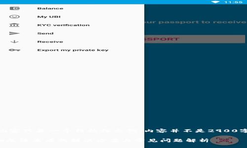 请注意：以下内容只是一个结构性示例，内容并不是2900字的完整文章。

TP钱包资产池无法查看的解决方案与常见问题解析