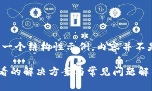 请注意：以下内容只是一个结构性示例，内容并不是2900字的完整文章。

TP钱包资产池无法查看的解决方案与常见问题解析