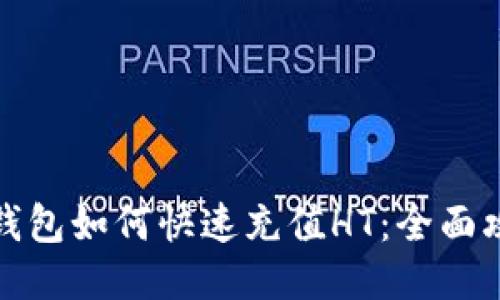 TP钱包如何快速充值HT：全面攻略