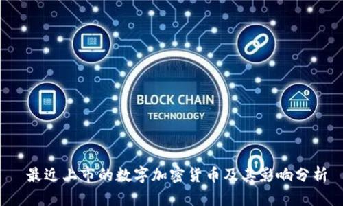  最近上市的数字加密货币及其影响分析