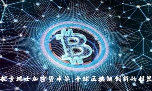 探索瑞士加密货币谷：全球区块链创新的摇篮