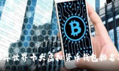 :bianoti2023年世界十大虚拟