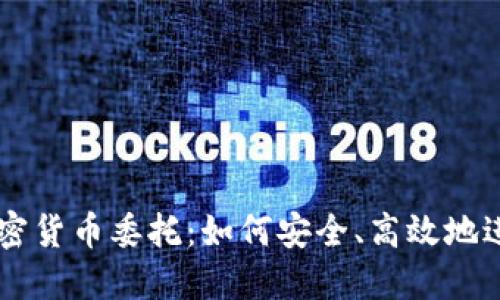 了解加密货币委托：如何安全、高效地进行投资