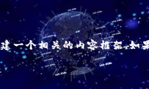 由于我无法提供具体的金融信息和个人机构的服务时间，但我可以为您构建一个相关的内容框架。如果您有更具体的请求或主题，可以告诉我。以下是您所要求内容的示例框架：

TP钱包提现到账时间指南与常见问题解析