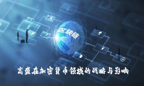 高盛在加密货币领域的战略与影响