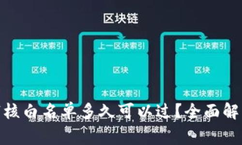 tp钱包审核白名单多久可以过？全面解读与攻略