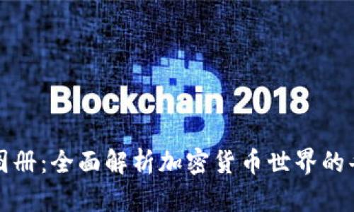 加密货币图册：全面解析加密货币世界的每一个细节