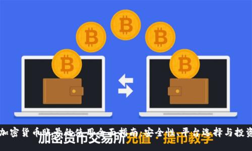 韩国加密货币账号的使用全面指南：安全性、平台选择与投资技巧