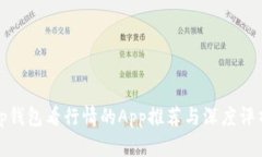 tp钱包看行情的App推荐与深