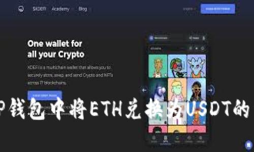 如何在TP钱包中将ETH兑换为USDT的详细指南