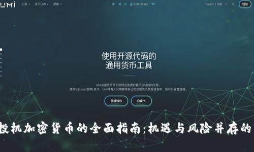 2023年投机加密货币的全面指南：机遇与风险并存的市场解析