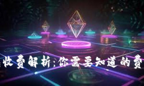 TP钱包收费解析：你需要知道的费用详情