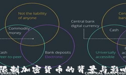 
中国限制加密货币的背景与影响分析