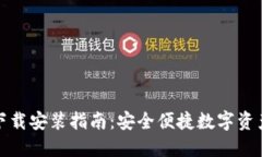 TP钱包官方下载安装指南：