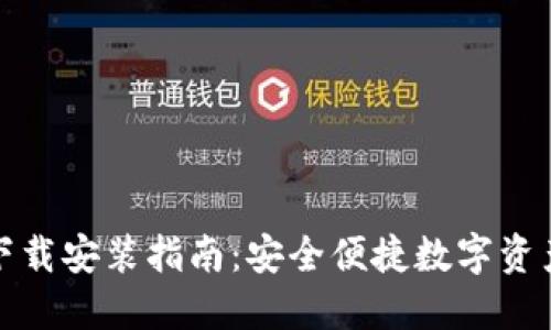 TP钱包官方下载安装指南：安全便捷数字资产管理新选择