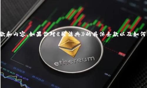 请注意：截至2023年10月的最新资料显示，中国的《民法典》并没有直接涉及加密货币的具体条款和内容。如果你对《民法典》的具体条款以及如何合法化和监管加密货币有疑问，建议咨询法律专业人士或相关机构，以获取更详细和专业的解答。

---



深入解析《民法典》中关于加密货币的相关条款与影响