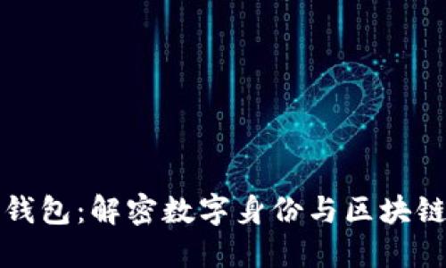 TP身份钱包：解密数字身份与区块链的未来