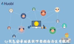 tp钱包安卓版最新下载指南
