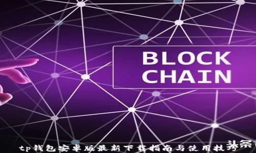 
tp钱包安卓版最新下载指南与使用技巧
