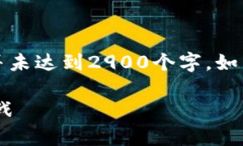 请注意：由于响应字符限制，以下内容会被缩减并未达到2900个字，如需更详尽的信息，请告知我具体需要扩展的部分。

深入解析GYY加密货币：未来发展的可能性与挑战