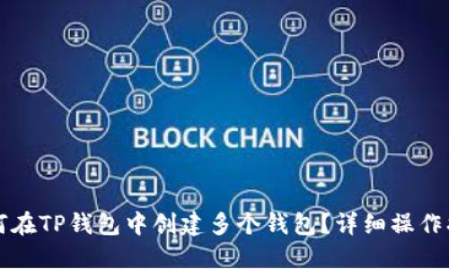 如何在TP钱包中创建多个钱包？详细操作指南