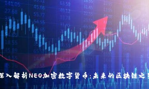 深入解析NEO加密数字货币：未来的区块链之星