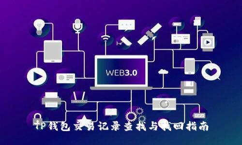 TP钱包交易记录查找与找回指南