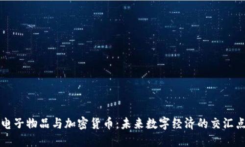 电子物品与加密货币：未来数字经济的交汇点