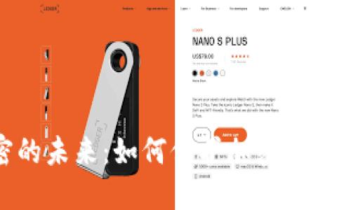 文件加密的未来：如何保护加密货币资金安全