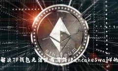 如何解决TP钱包无法使用薄