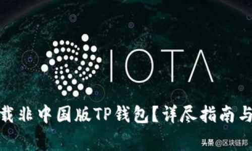 : 如何顺利下载非中国版TP钱包？详尽指南与常见问题解答