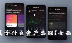 加密货币：它属于什么资