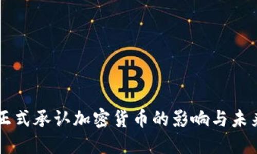 美国正式承认加密货币的影响与未来展望