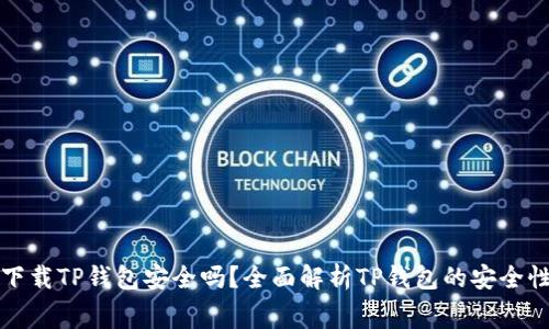 免费下载TP钱包安全吗？全面解析TP钱包的安全性问题