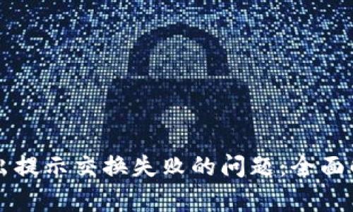 解决TP钱包卖出提示交换失败的问题：全面解析与解决方案