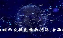 解决TP钱包卖出提示交换失