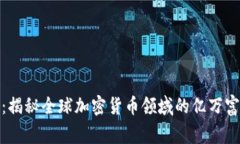 加密货币首富：揭秘全球