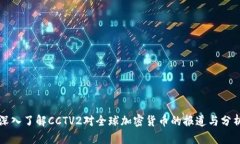 深入了解CCTV2对全球加密货
