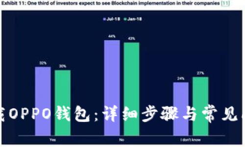 如何下载OPPO钱包：详细步骤与常见问题解答
