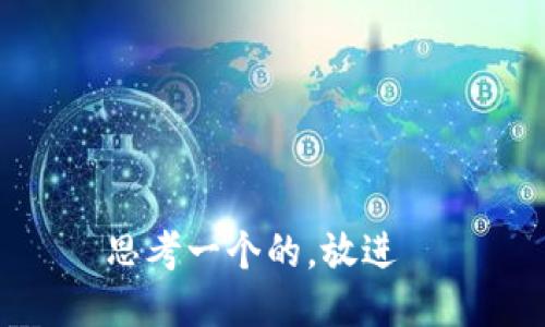 思考一个的，放进  