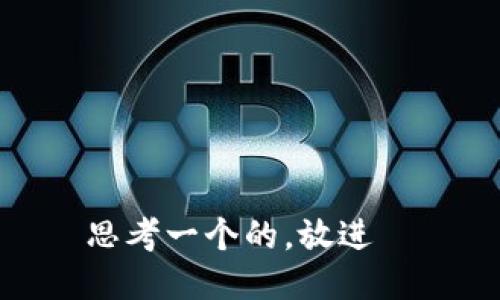 思考一个的，放进  