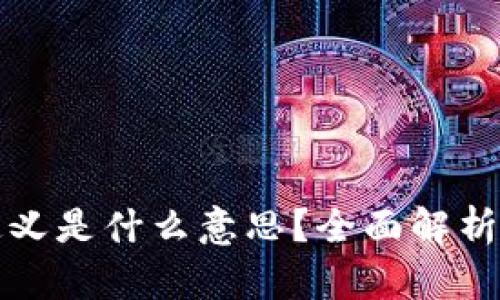 TP钱包未定义是什么意思？全面解析与解决方案