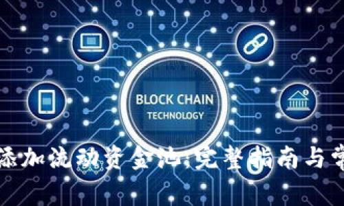 TP钱包如何添加流动资金池：完整指南与常见问题解析