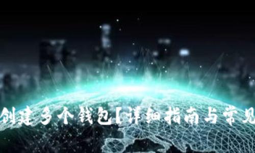 TP中如何创建多个钱包？详细指南与常见问题解答