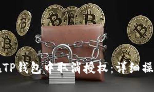 如何在TP钱包中取消授权：详细操作指南