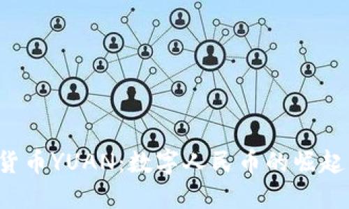  中国加密货币YUAN：数字人民币的崛起与未来展望