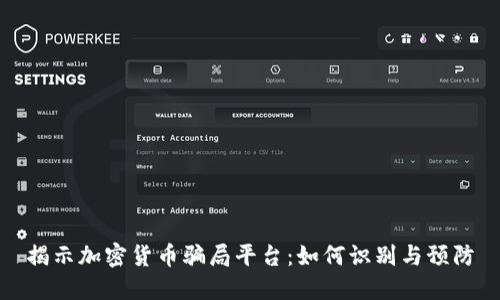 揭示加密货币骗局平台：如何识别与预防