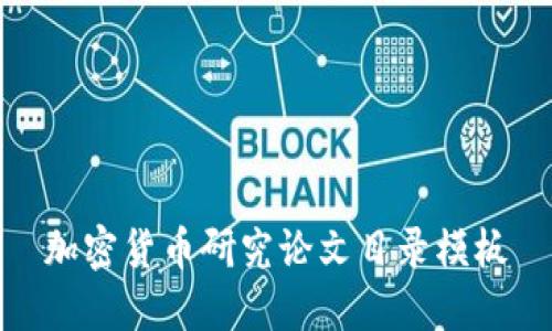 加密货币研究论文目录模板