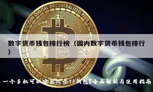 一个手机可以安装几个TP钱包？全面解析与使用指南